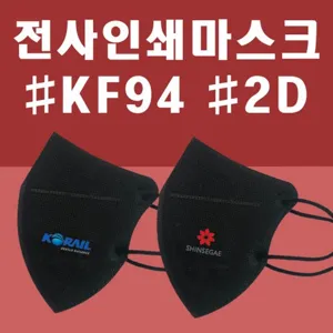 전사인쇄 블랙 2D 마스크 KF94 국내산 판촉물 로고 인쇄 제작 홍보 프린팅 디자인, 500장~, 1개
