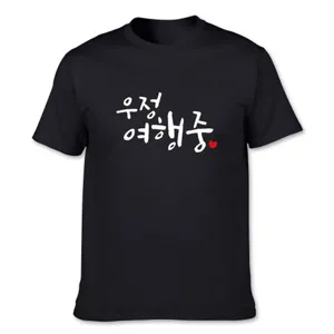 우정여행 소량단체티 시밀러룩 원하는 레터링 티셔츠제작