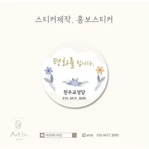 성당03ㅣ 원형스티커 ㅣ성당스티커 ㅣ 홍보스티커 ㅣ 교회스티커ㅣ전도스티커ㅣ행사스티커ㅣ주일학교스티커ㅣ스티커인쇄ㅣ교회명함ㅣ 전도지ㅣ아동부스티커 ㅣ 아르테디자인 ㅣ 대전스티커, 재주문(동일디자인)