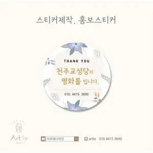 성당02ㅣ 원형스티커 ㅣ성당스티커 ㅣ 홍보스티커 ㅣ 교회스티커ㅣ전도스티커ㅣ행사스티커ㅣ주일학교스티커ㅣ스티커인쇄ㅣ교회명함ㅣ 전도지ㅣ아동부스티커 ㅣ 아르테디자인 ㅣ 대전스티커, 신규주문