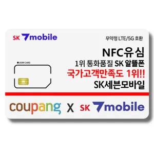 NFC유심-SK세븐모바일/SK알뜰폰/무약정요금제/데이터무제한/유심요금제