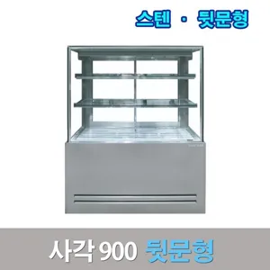 세경제과쇼케이스 뒷문형900 스텐 사각 카페냉장고, 서울무료배송